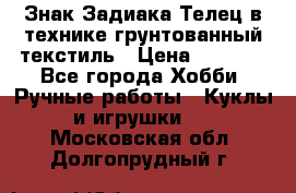 Знак Задиака-Телец в технике грунтованный текстиль › Цена ­ 1 500 - Все города Хобби. Ручные работы » Куклы и игрушки   . Московская обл.,Долгопрудный г.